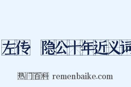 左传·隐公十年近义词是什么意思的图片